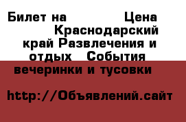 Билет на prodigy  › Цена ­ 3 500 - Краснодарский край Развлечения и отдых » События, вечеринки и тусовки   